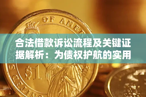 武汉合法借款诉讼流程及关键证据解析：为债权护航的实用指南