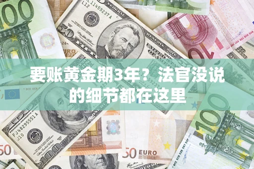 武汉要账黄金期3年？法官没说的细节都在这里