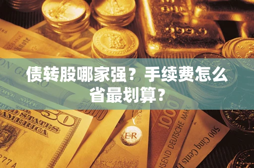 武汉债转股哪家强？手续费怎么省最划算？