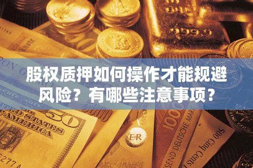 武汉股权质押如何操作才能规避风险？有哪些注意事项？