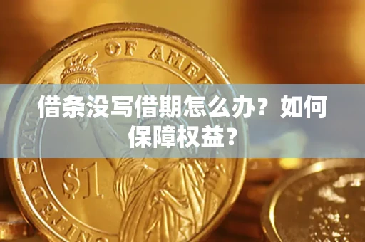 武汉借条没写借期怎么办？如何保障权益？