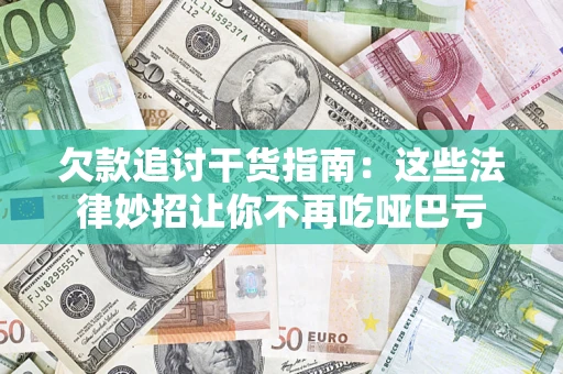 武汉欠款追讨干货指南：这些法律妙招让你不再吃哑巴亏