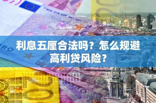 武汉利息五厘合法吗？怎么规避高利贷风险？