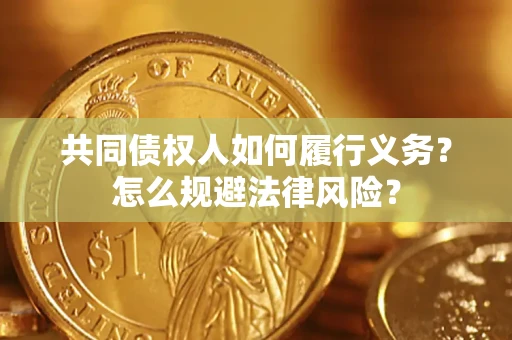 武汉共同债权人如何履行义务？怎么规避法律风险？