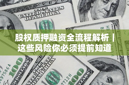 武汉股权质押融资全流程解析｜这些风险你必须提前知道