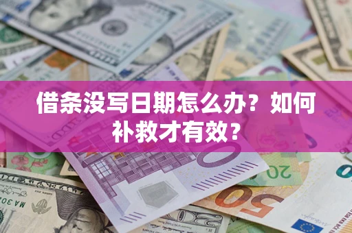 武汉借条没写日期怎么办？如何补救才有效？