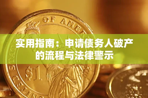 武汉实用指南：申请债务人破产的流程与法律警示