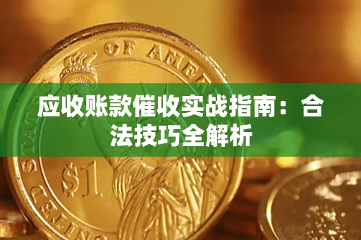 武汉应收账款催收实战指南：合法技巧全解析