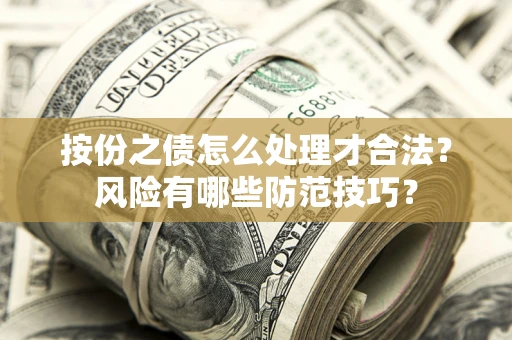 武汉按份之债怎么处理才合法？风险有哪些防范技巧？