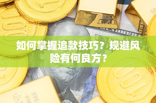 武汉如何掌握追款技巧？规避风险有何良方？