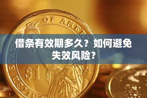 武汉借条有效期多久？如何避免失效风险？