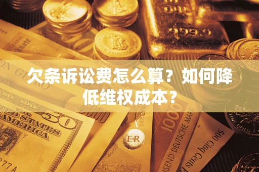武汉欠条诉讼费怎么算？如何降低维权成本？