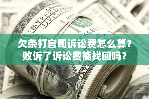 武汉欠条打官司诉讼费怎么算？败诉了诉讼费能找回吗？