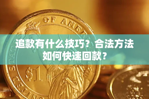 武汉追款有什么技巧？合法方法如何快速回款？
