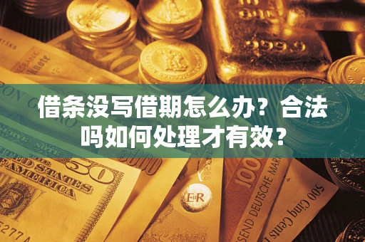 武汉借条没写借期怎么办？合法吗如何处理才有效？
