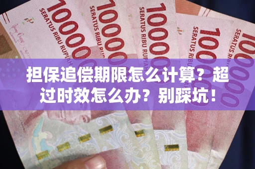 武汉担保追偿期限怎么计算？超过时效怎么办？别踩坑！