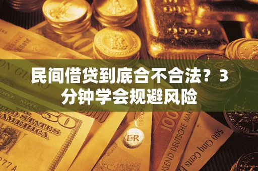 武汉民间借贷到底合不合法？3分钟学会规避风险