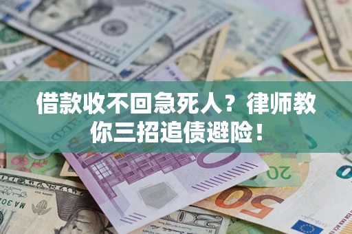 武汉借款收不回急死人？律师教你三招追债避险！