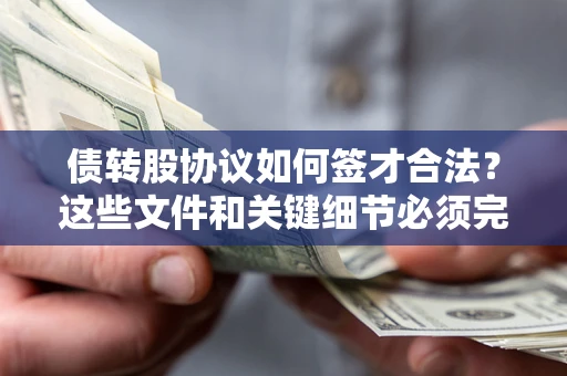武汉债转股协议如何签才合法？这些文件和关键细节必须完整