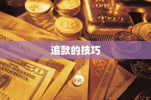 武汉追款的技巧