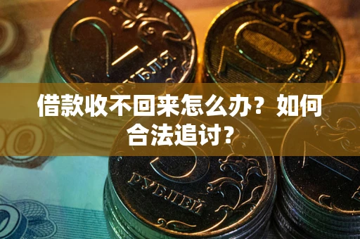 武汉借款收不回来怎么办？如何合法追讨？