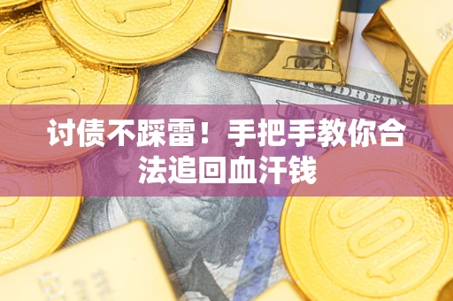 武汉讨债不踩雷！手把手教你合法追回血汗钱