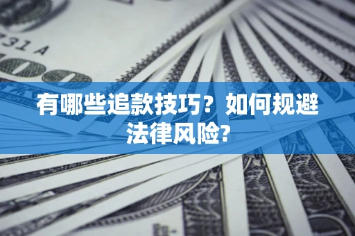 武汉有哪些追款技巧？如何规避法律风险?