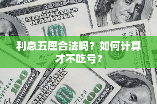武汉利息五厘合法吗？如何计算才不吃亏？