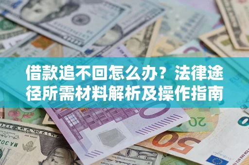武汉借款追不回怎么办?法律途径所需材料解析及操作指南 武汉借款追不回怎么办?法律途径所需材料解析及操作指南