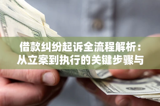 武汉借款纠纷起诉全流程解析：从立案到执行的关键步骤与防败诉指南
