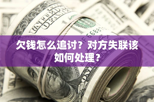 武汉欠钱怎么追讨？对方失联该如何处理？